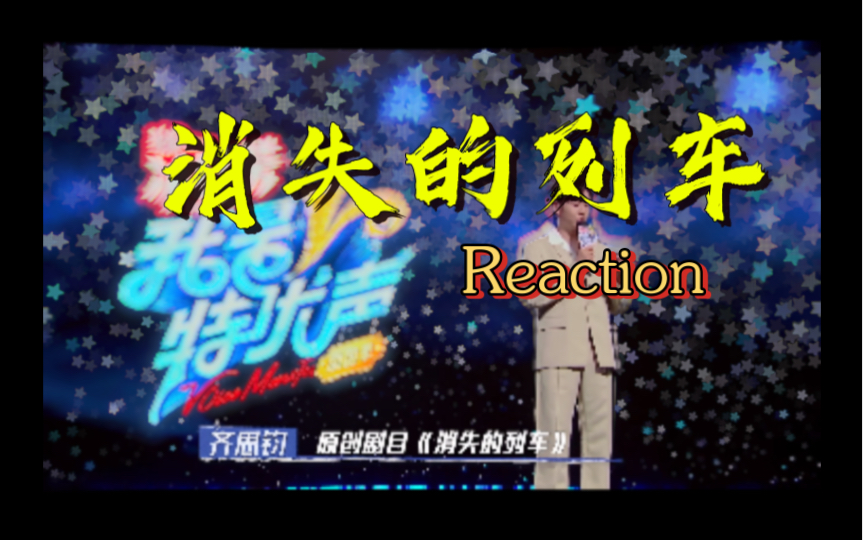 [图]【Reaction特优生2】《消失的列车》专业配音圈内人如何看特优声2