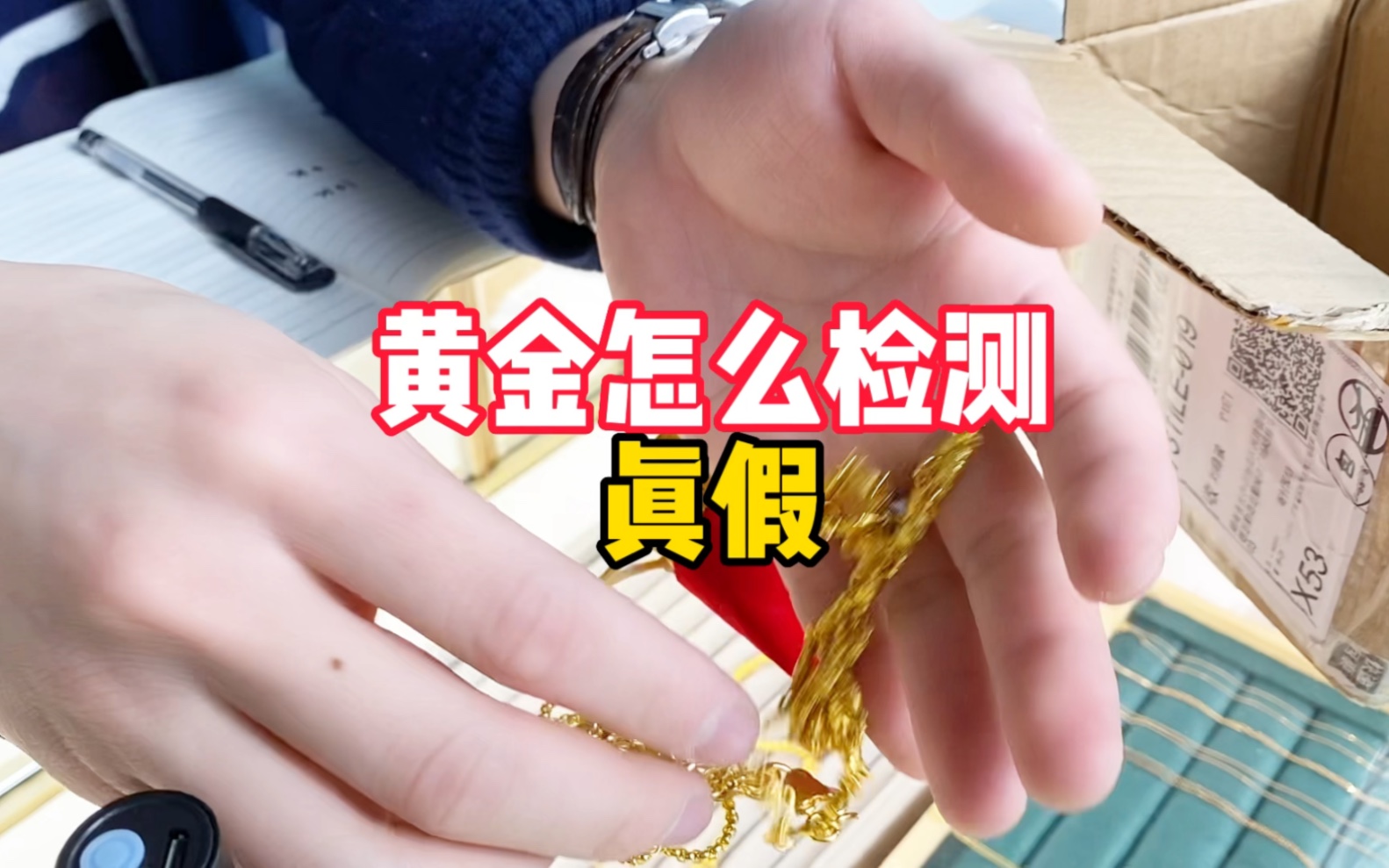 黃金怎麼檢測真假?