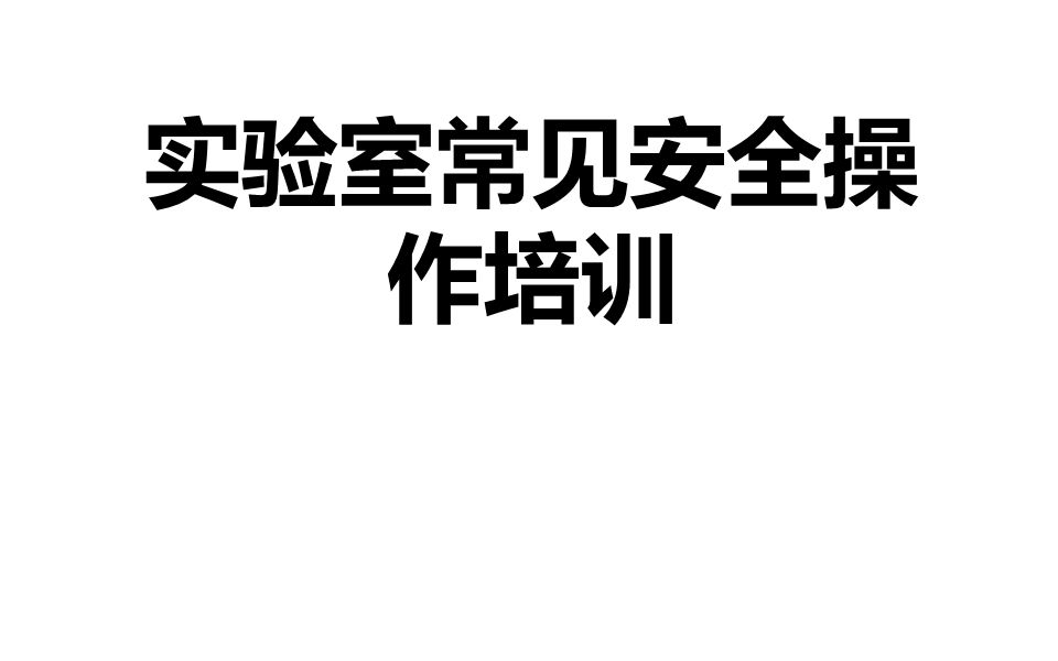 [图]实验室常见安全操作培训