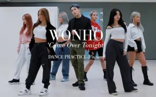 Download Video: WONHO 'Come Over Tonight'练习室版舞蹈公开！（honey J 老师太飒了！）