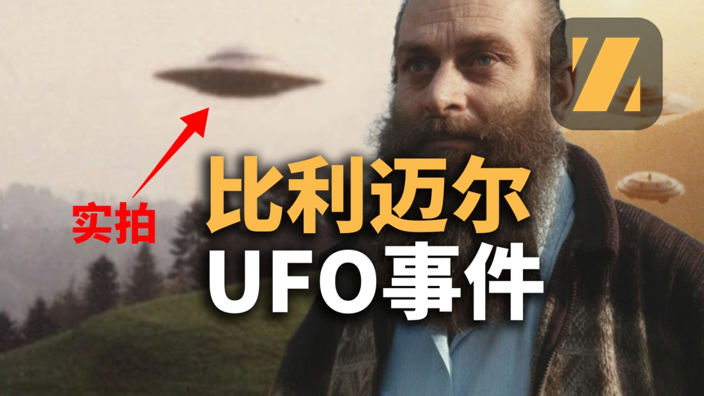 【深扒比利迈尔UFO事件】质量最高,证据最多的外星人接触事件真相| 真探者 |不明飞行物|UFO |UAP |飞碟探索 | 比利麦尔 | 比利 ...