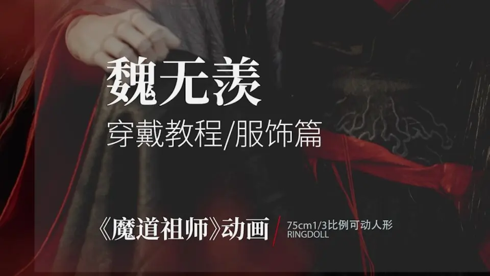 魔道祖师》动画丨魏无羡·夷陵老祖-BJD穿戴教程（一）_哔哩哔哩_bilibili