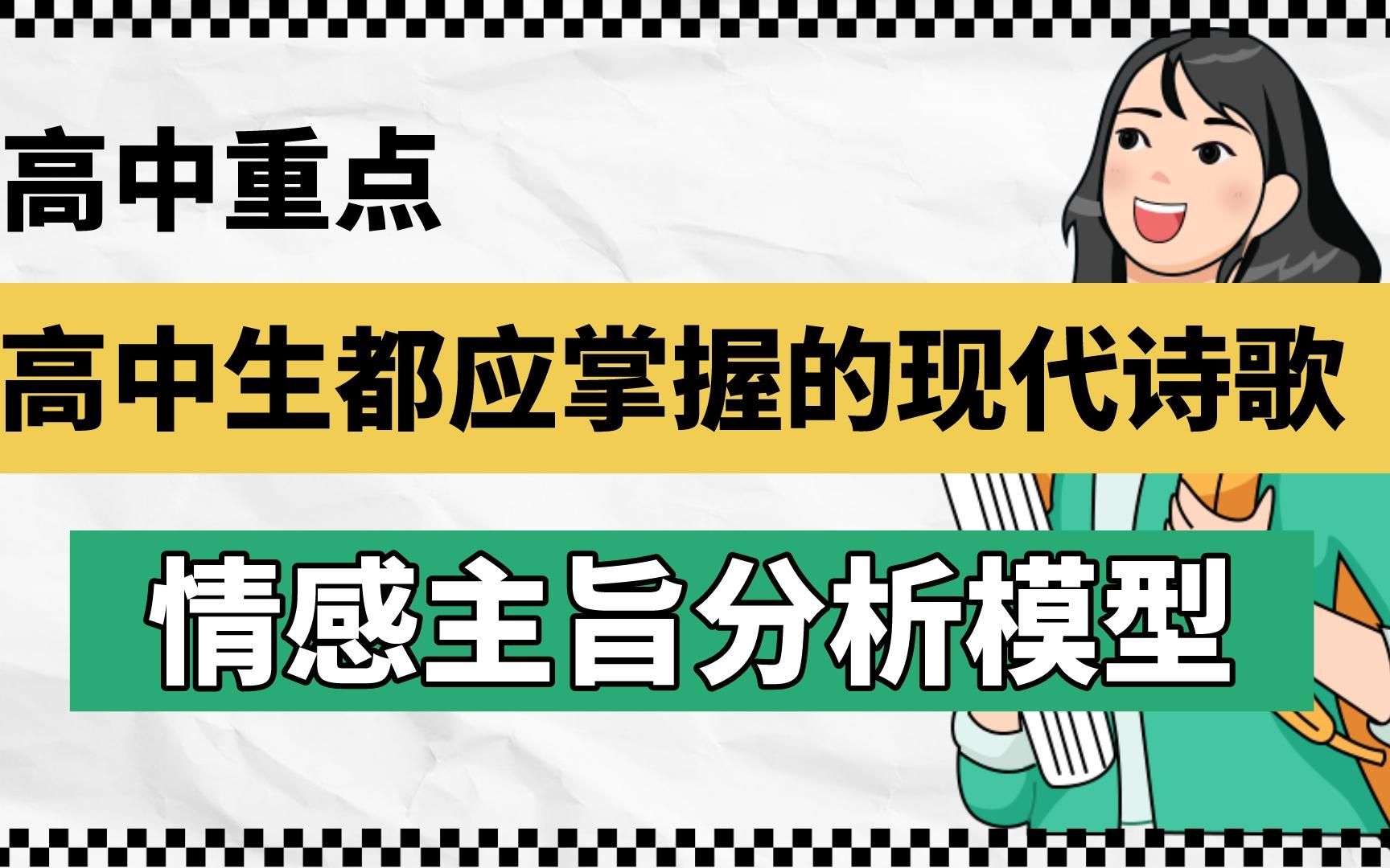 语文老师提醒:高中生都应掌握的现代诗歌情感主旨分析模型!哔哩哔哩bilibili