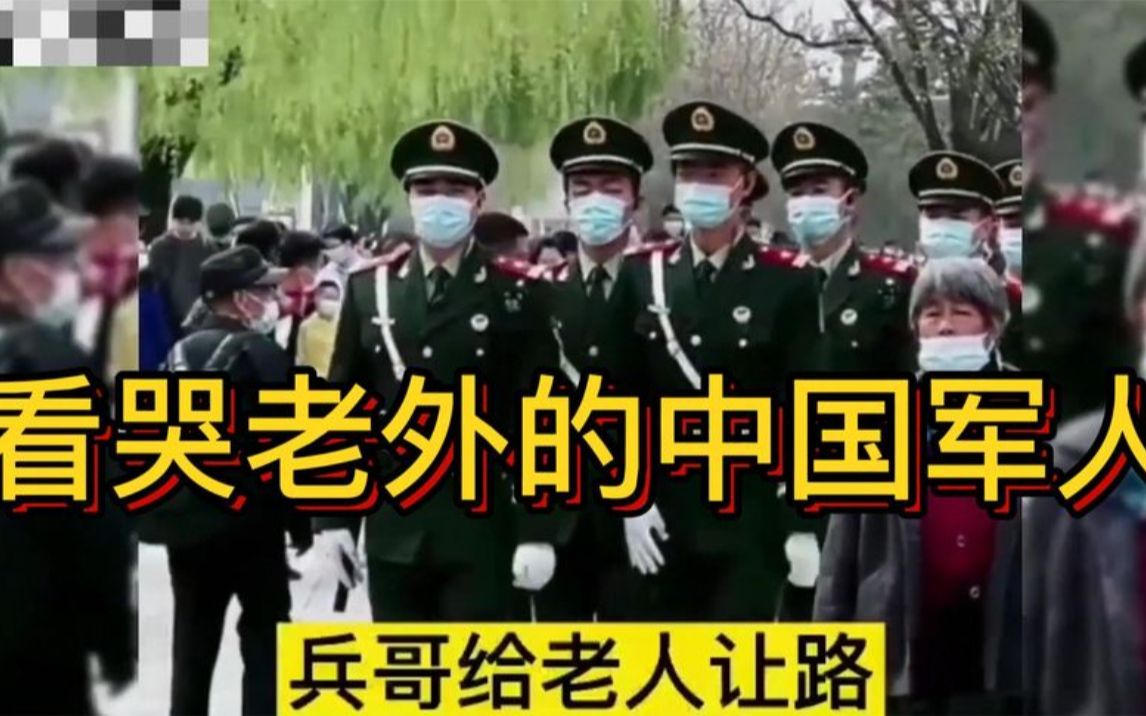 [图]看哭老外的中国军人，这就是差距！中国军人把人民护在心上