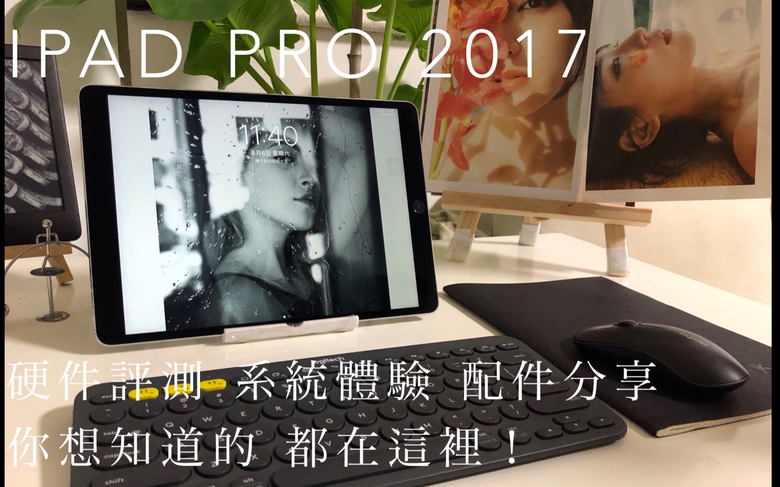 iPad Pro 2017 硬件评测 系统体验 配件分享 —— 你想要的 都在这里!哔哩哔哩bilibili