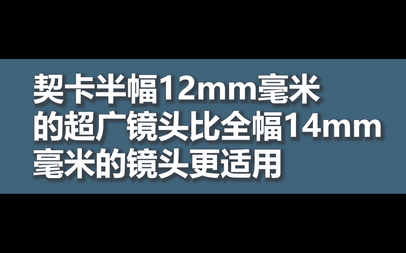 契卡半幅12mm毫米的超广镜头比全幅14mm毫米的镜头更适用哔哩哔哩bilibili