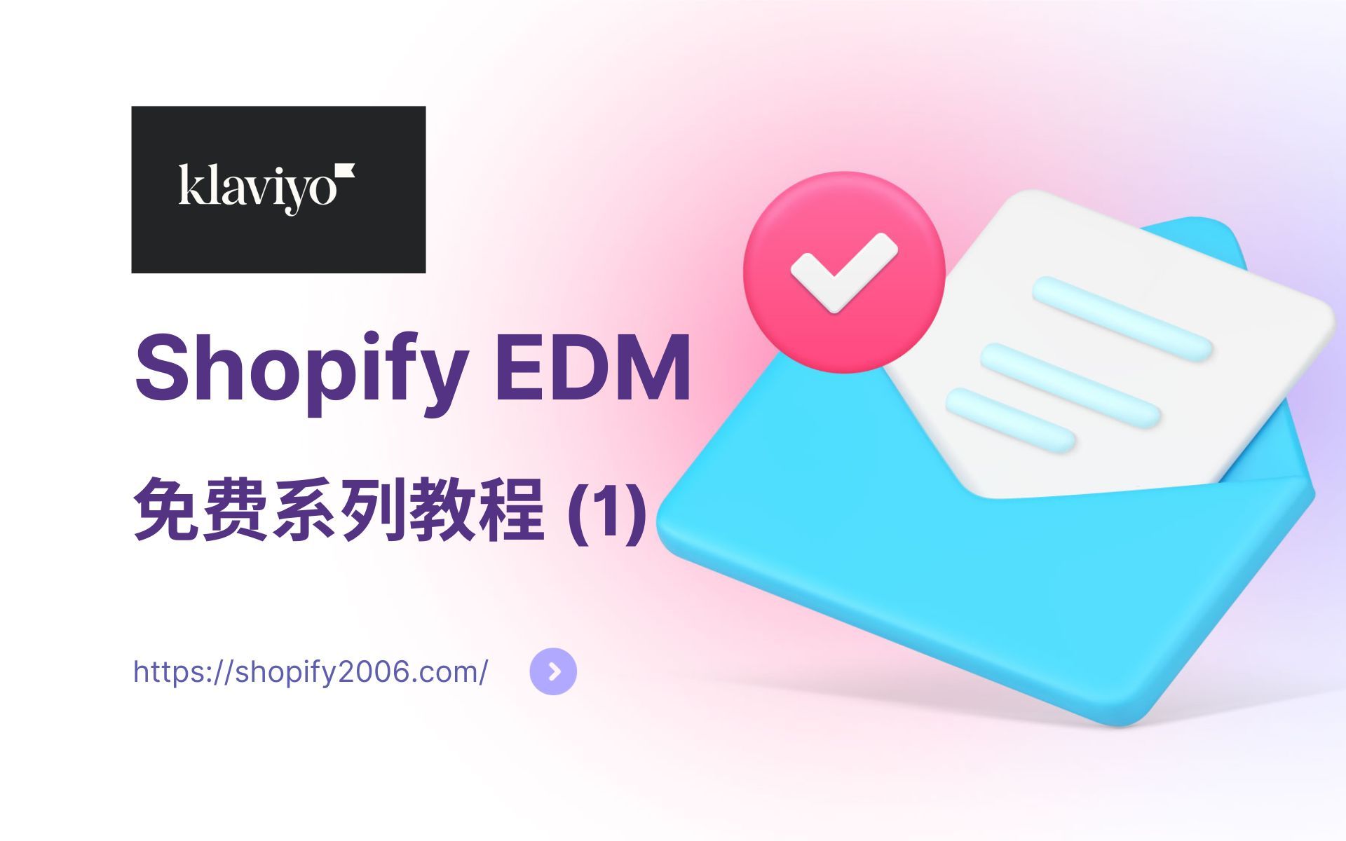 第 185 期 Shopify 店铺如何搭建 EDM 邮件体系 达成促销季 “零成本” 获取客户 基于 Klaviyo 演示 其他平台通用哔哩哔哩bilibili