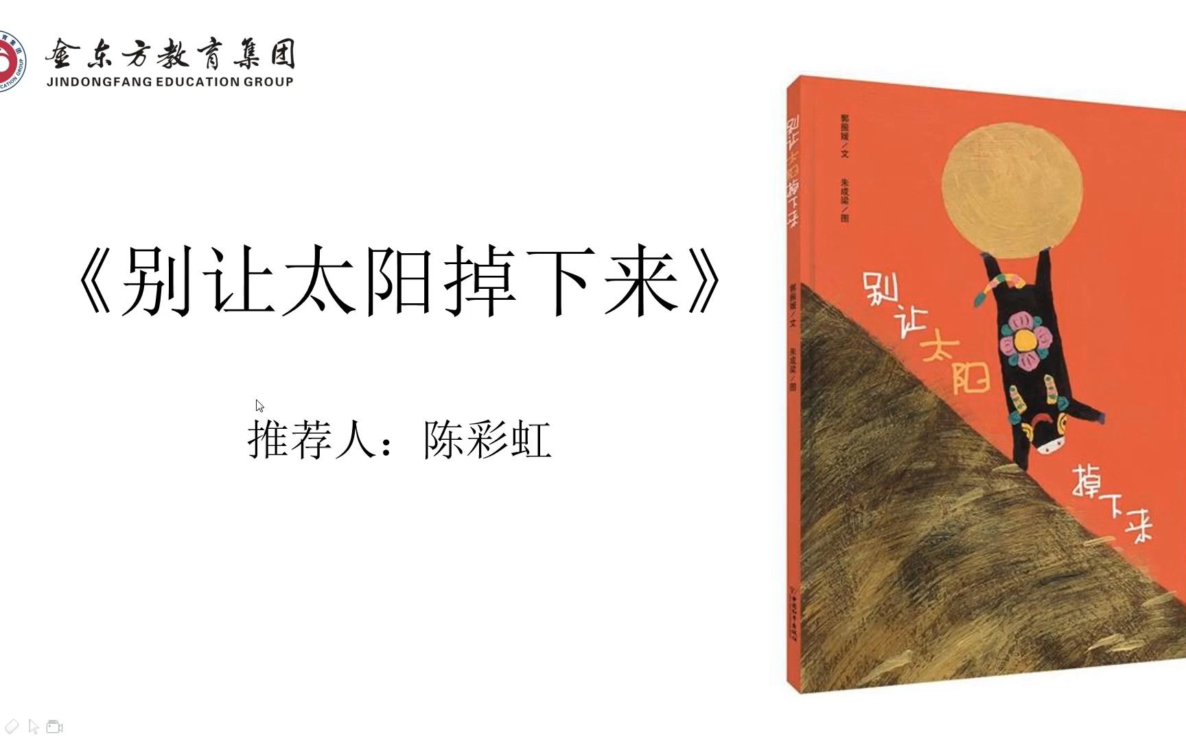 金东方小学一年级必读书《别让太阳掉下来》(推荐人:陈彩虹)哔哩哔哩bilibili