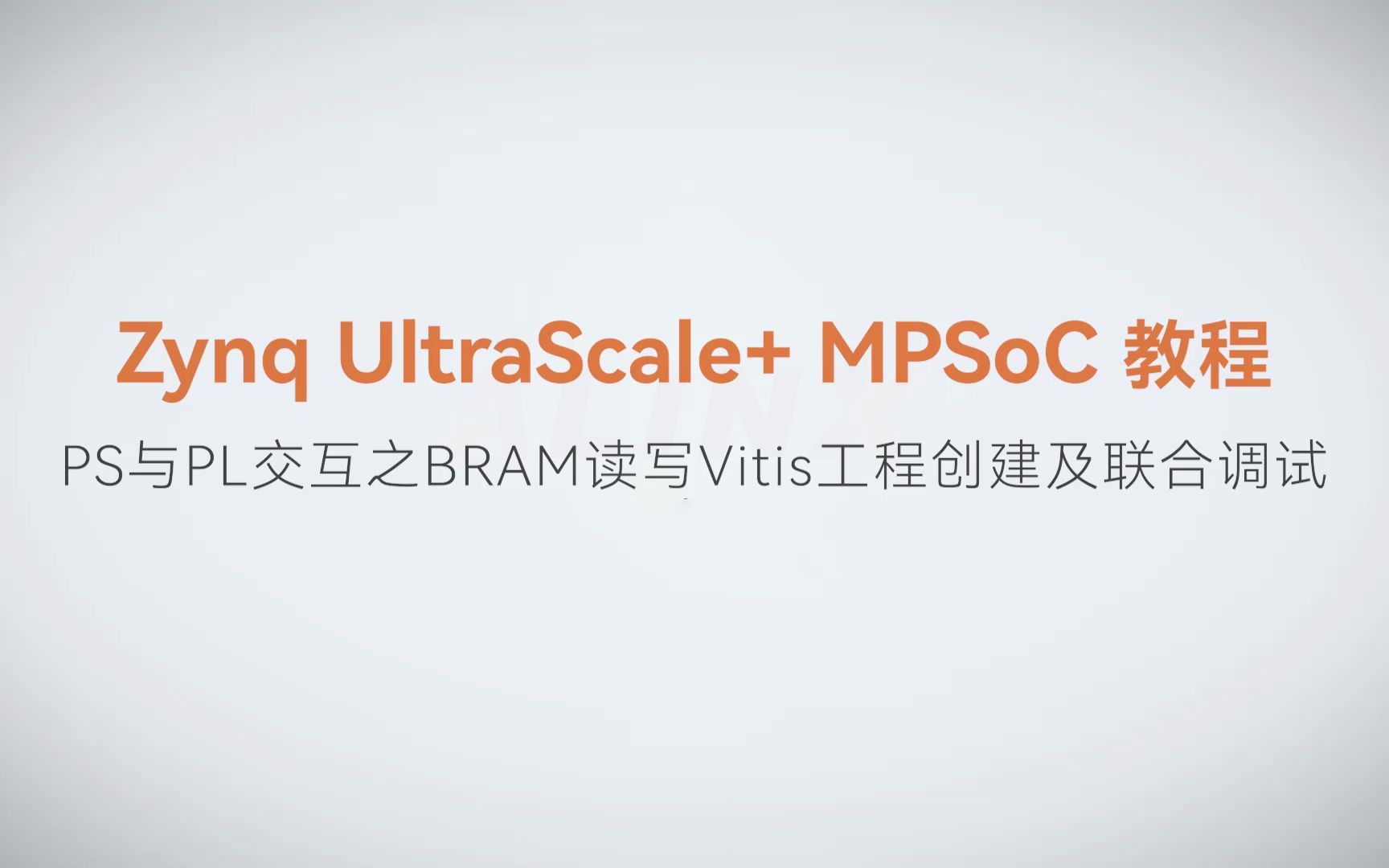 【MPSoC SDK 裸机开发】【38】XILINX FPGA视频教程—PS与PL交互之BRAM读写Vitis工程创建及联合调试
