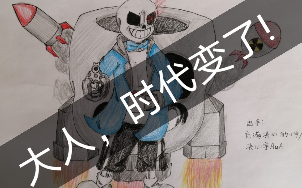 【手绘】[sudden changes]sans (大人,时代变了!