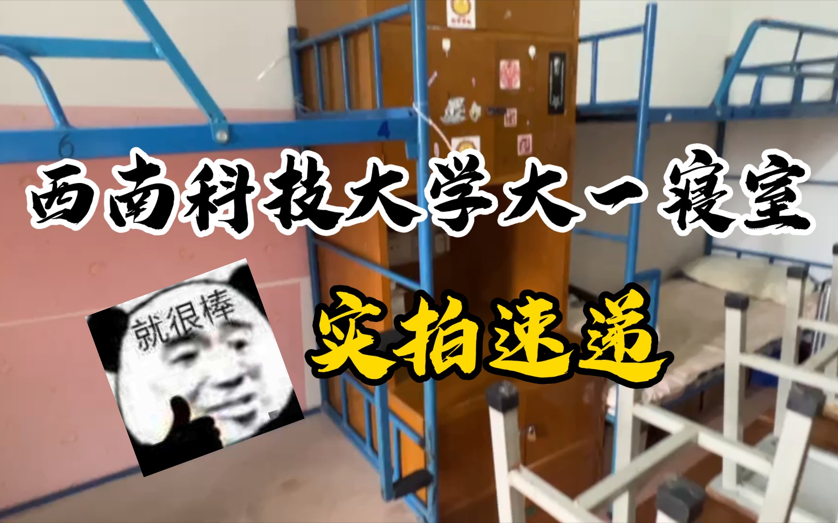 西南科技大学大一寝室宿舍一览|提前看看寝室长啥样哔哩哔哩bilibili