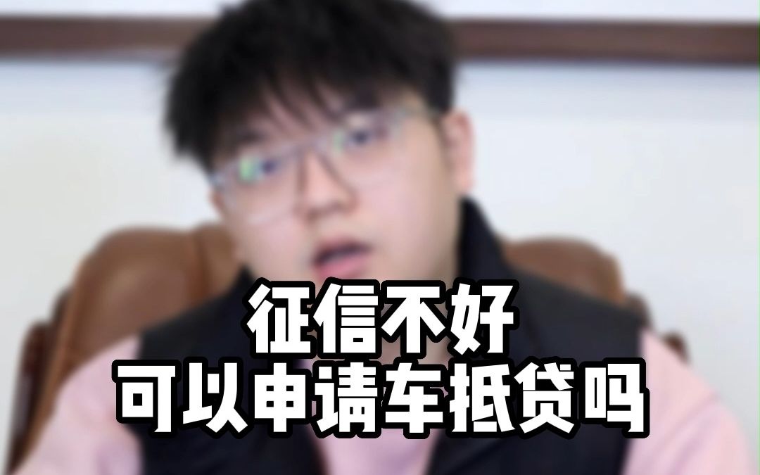 征信不好可以申请车抵贷吗?哔哩哔哩bilibili