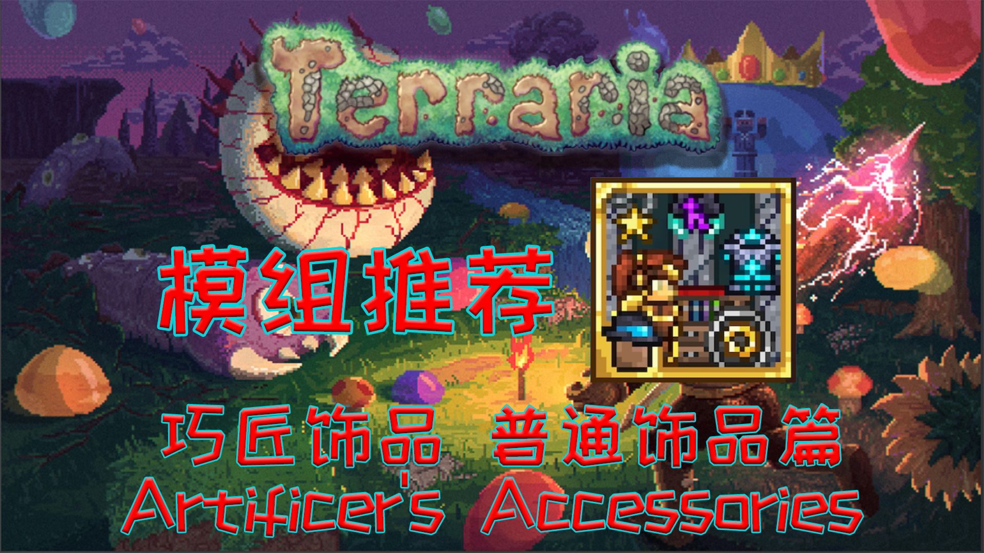 【泰拉瑞亚】中型模组推荐 巧匠饰品(普通饰品篇) Artificer's Accessories【2】哔哩哔哩bilibili泰拉瑞亚