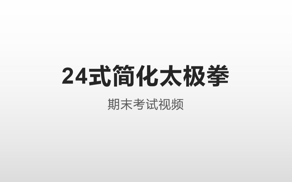 [图]24式简化太极拳期末考试