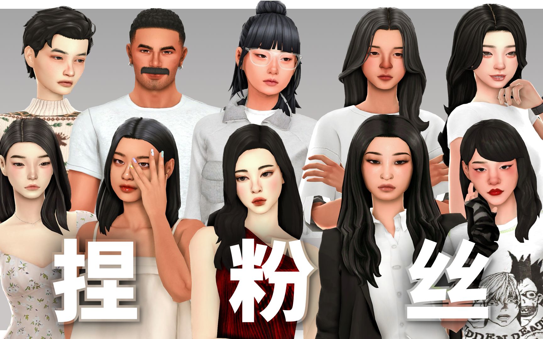 真人捏脸练习9569♂159569♀15用模拟人生4人物捏脸复刻