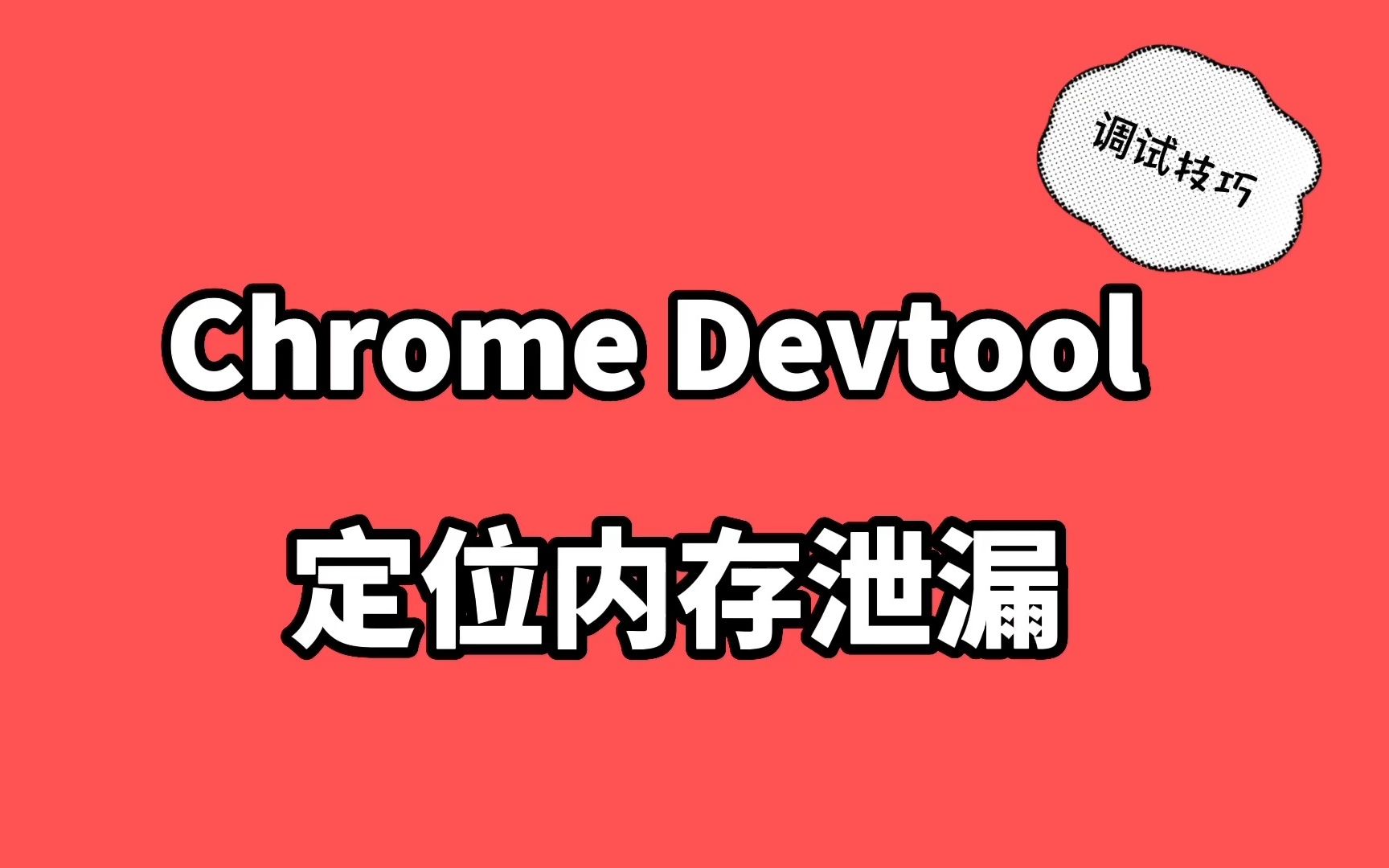 如何使用chrome开发这工具定位并解决内存泄漏问题?哔哩哔哩bilibili