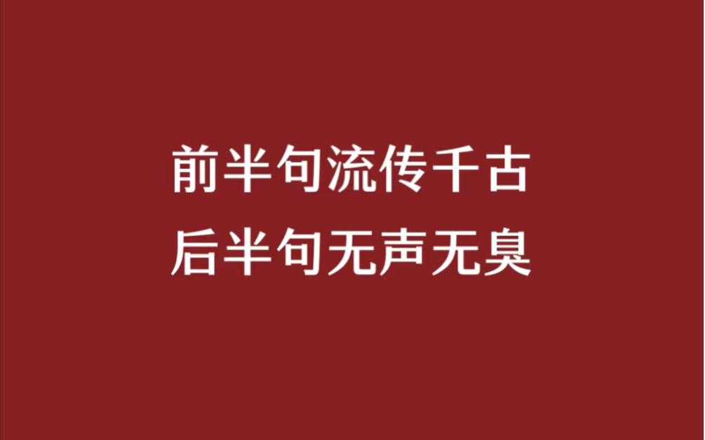 [图]那些前半句封神，后半句无人问津的句子，你知道多少？