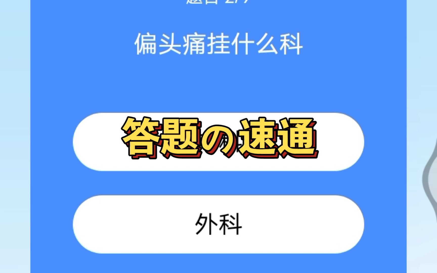 [图]【QQ浏览器】趣味答题（速通）（4）