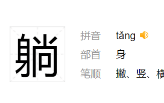 躺就完了第一期_bilibili