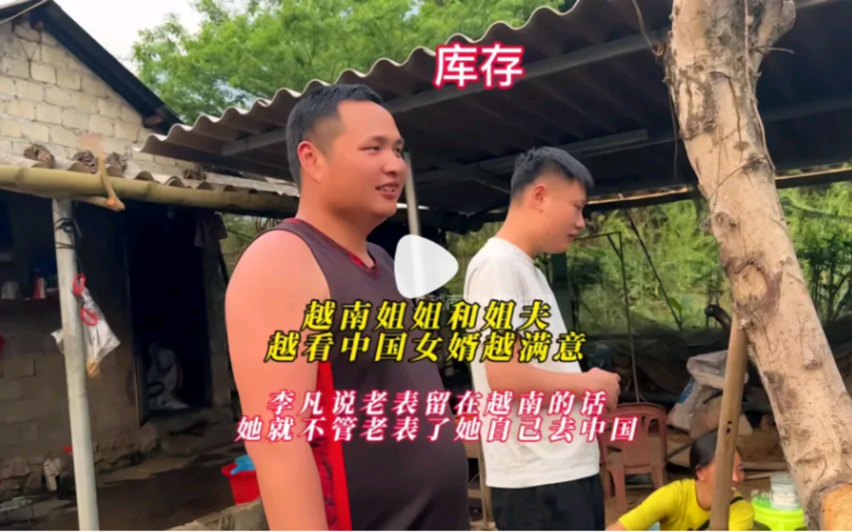 越南姐姐和姐夫对中国女婿是越看越满意