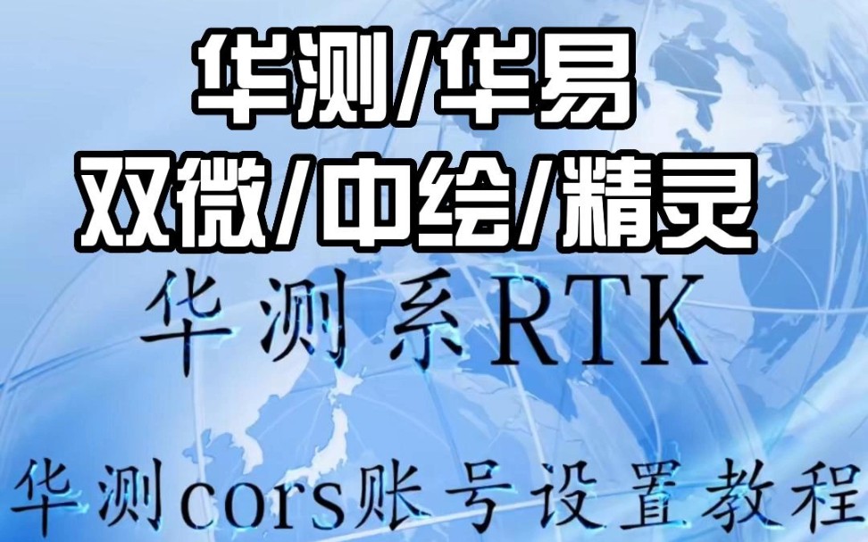 华测CORS账号设置教程,适用于华测/双微/中绘/精灵系列RTK哔哩哔哩bilibili