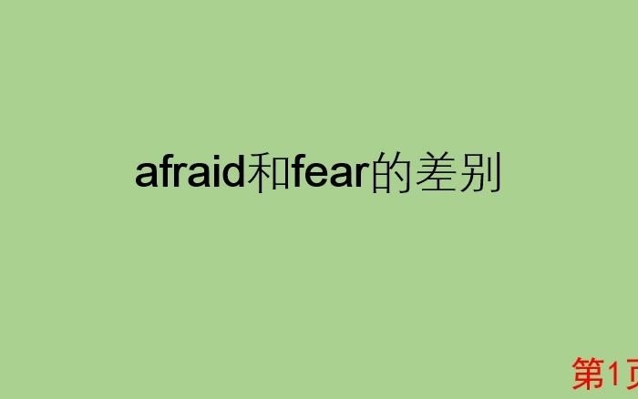 afraid和fear的差别哔哩哔哩bilibili