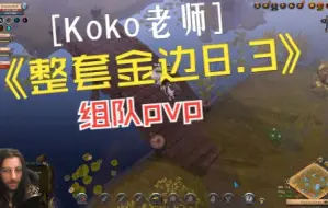 Download Video: 阿尔比恩 Albion Koko老师组队E神众人各种开放世界掏洞pvp 粉丝送了整套金边8.3 你敢信 实战记录