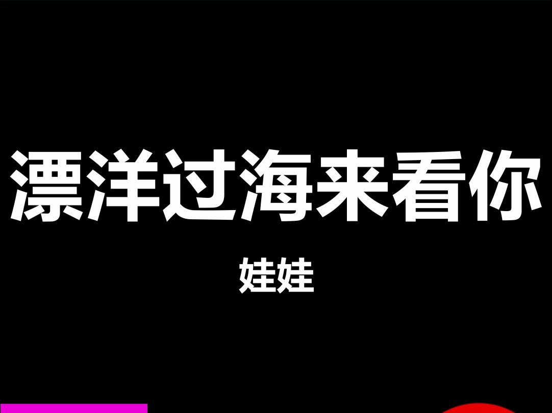 漂洋过海来看你娃娃livehouse酒吧舞台演出动态歌词字幕排版视频素材
