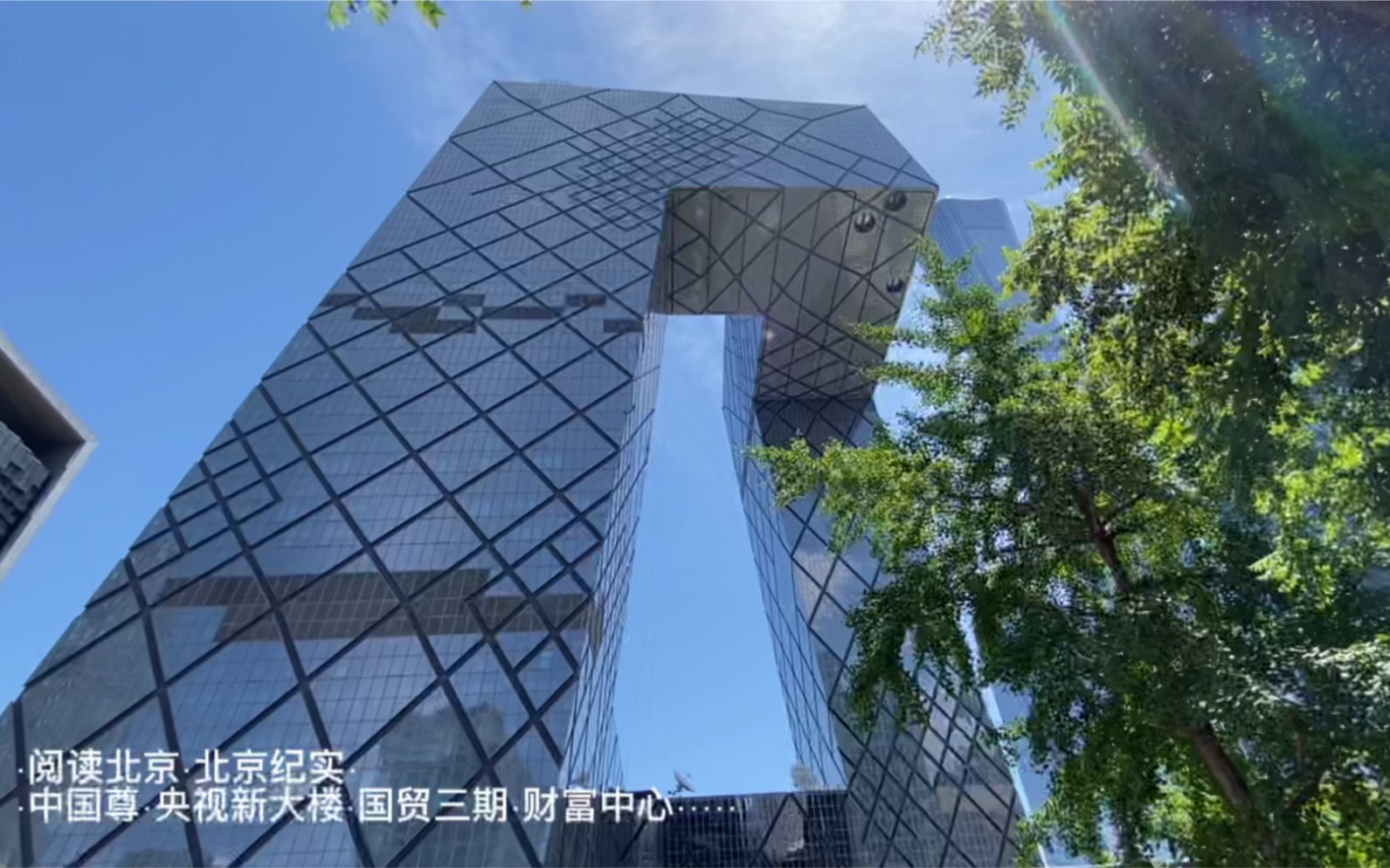 阅读北京·北京纪实·中国尊·央视新大楼·国贸三期·财富中心