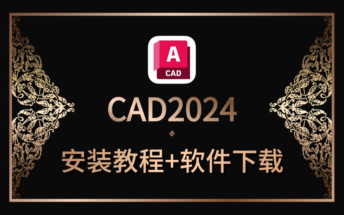 B站室内设计精选:CAD2024安装教程+软件下载链接哔哩哔哩bilibili