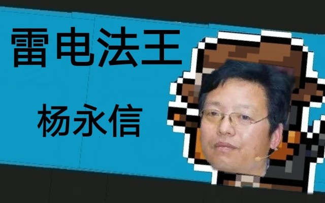 新人物雷电法王–杨永信降临战场清图神器元气骑士