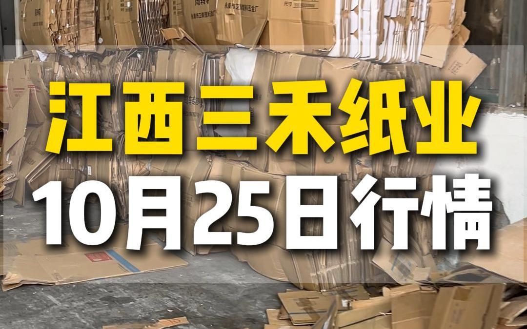 10月25日江西上饶三禾纸业今日行情参考哔哩哔哩bilibili