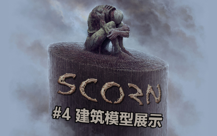 了解蔑视(Scorn)风格应先从了解建筑开始【蔑视(Scorn)】解包模型展示#4 建筑模型展示哔哩哔哩bilibili