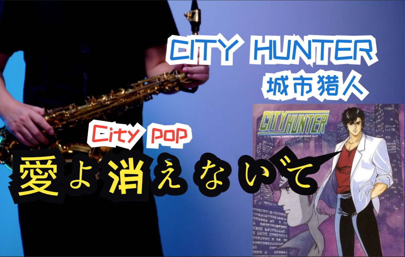 【吹动漫萨克斯】CITY HUNTER爱よ消えないで (城市猎人主题曲)哔哩哔哩bilibili