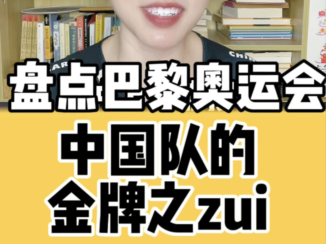 用思维导图盘点巴黎奥运会中国队的金牌之最:奥运金牌不仅仅是一块金属,是一段旅程,一种精神,一个梦想的实现!哔哩哔哩bilibili