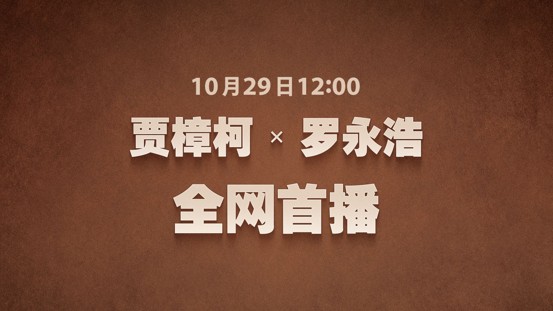 小时候的汾阳太多奇人异士，贾樟柯导演至今回想起来还会感慨“真是卧虎藏龙”。10 月 29 日中午 12 点，听贾导带我们回到当年那个充满魔幻气息的汾阳县城。