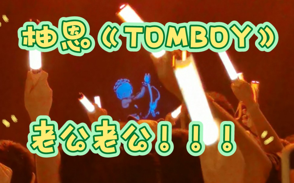 『EOE线下演唱会(上海)』柚恩《TOMBOY》哔哩哔哩bilibili