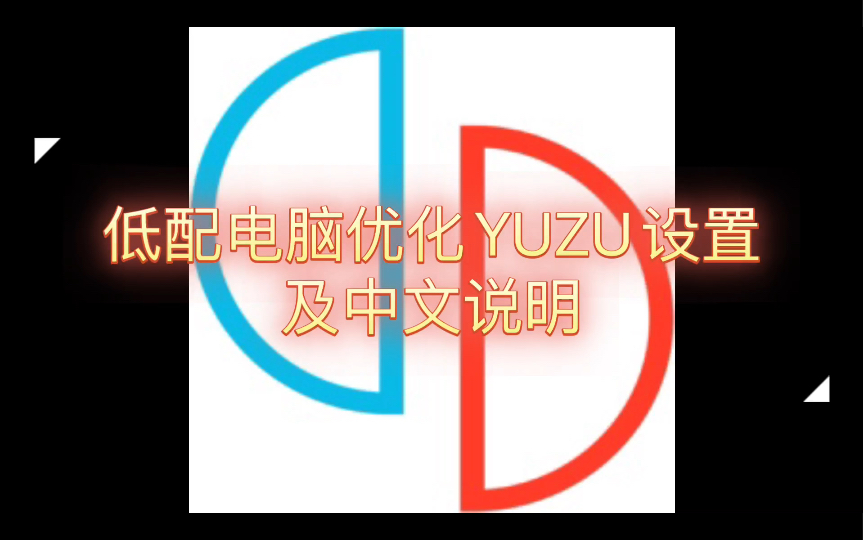 [图]低配电脑优化设置YUZU及中文说明