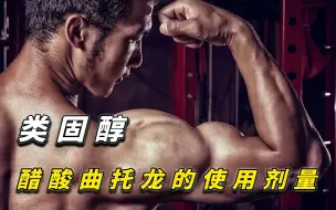 Download Video: 醋酸曲托龙的使用剂量