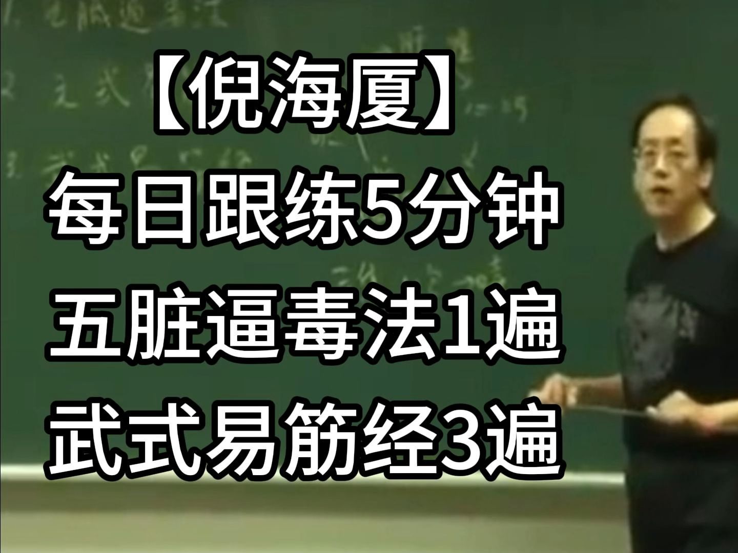倪海厦易筋经5分钟快速跟练版，办公室久坐人自制跟练版