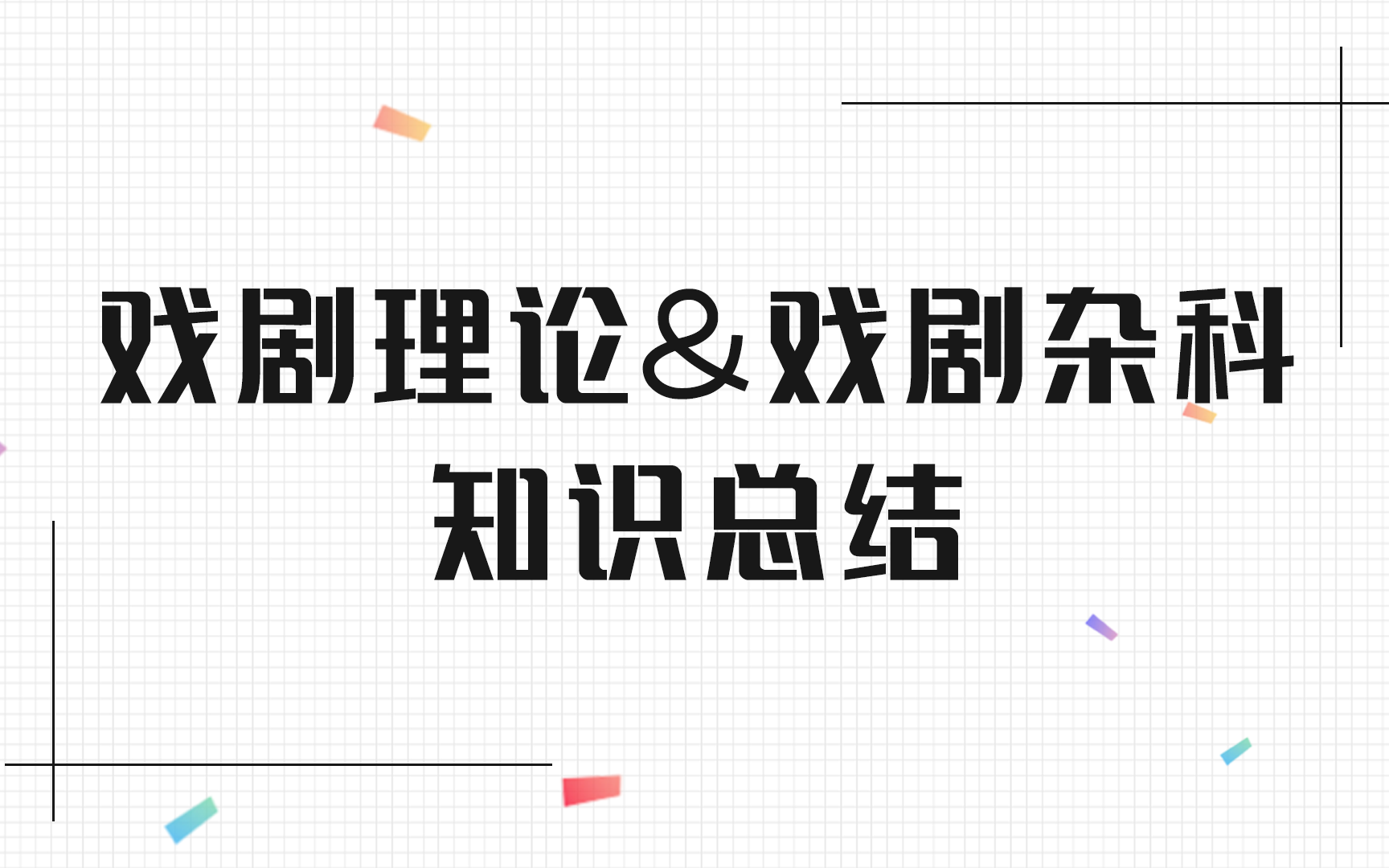 戏剧理论重点串讲戏剧考研基础课中戏上戏等哔哩哔哩bilibili