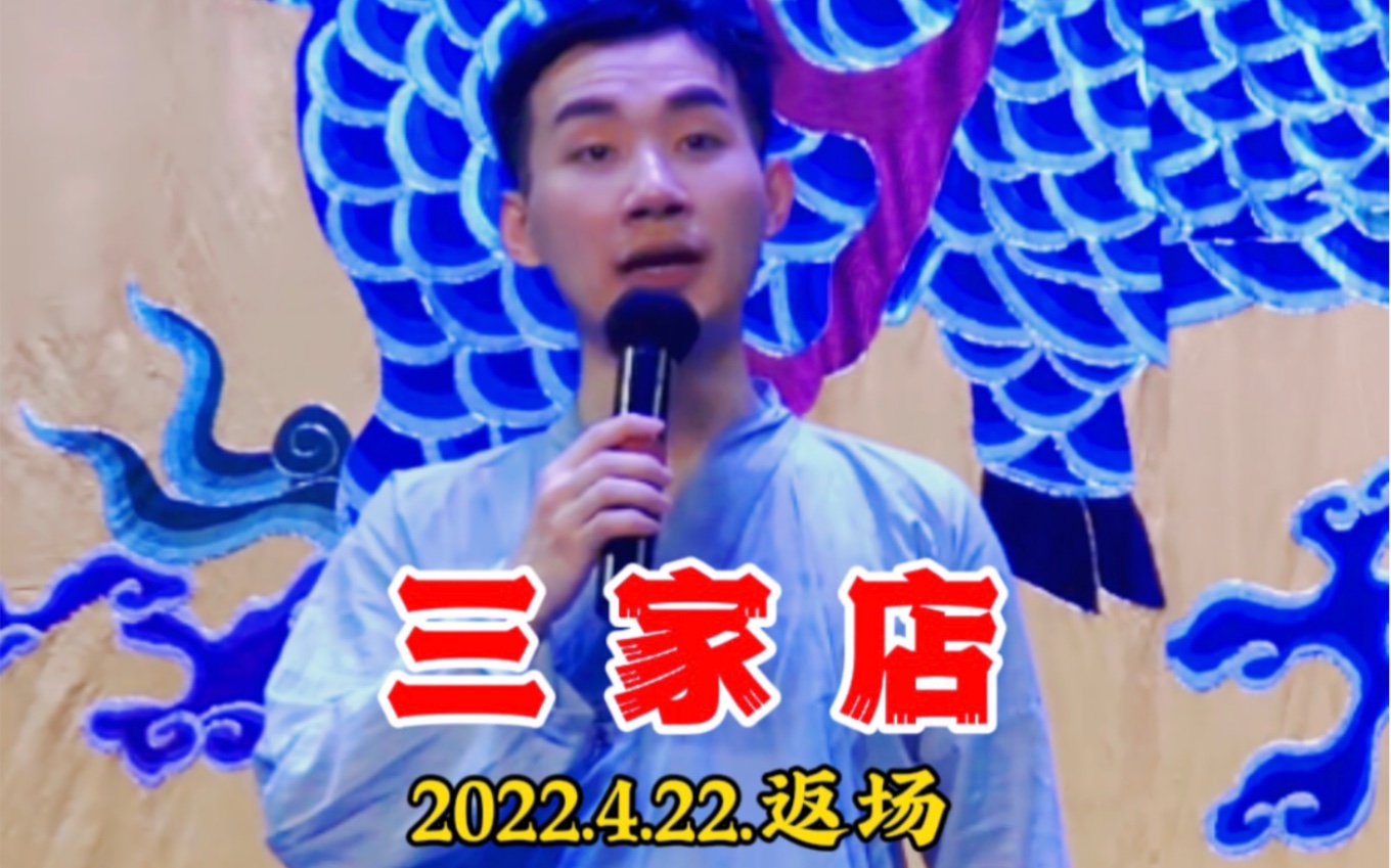 【陶阳】2022.4.22.三庆园返场【三家店】哔哩哔哩bilibili