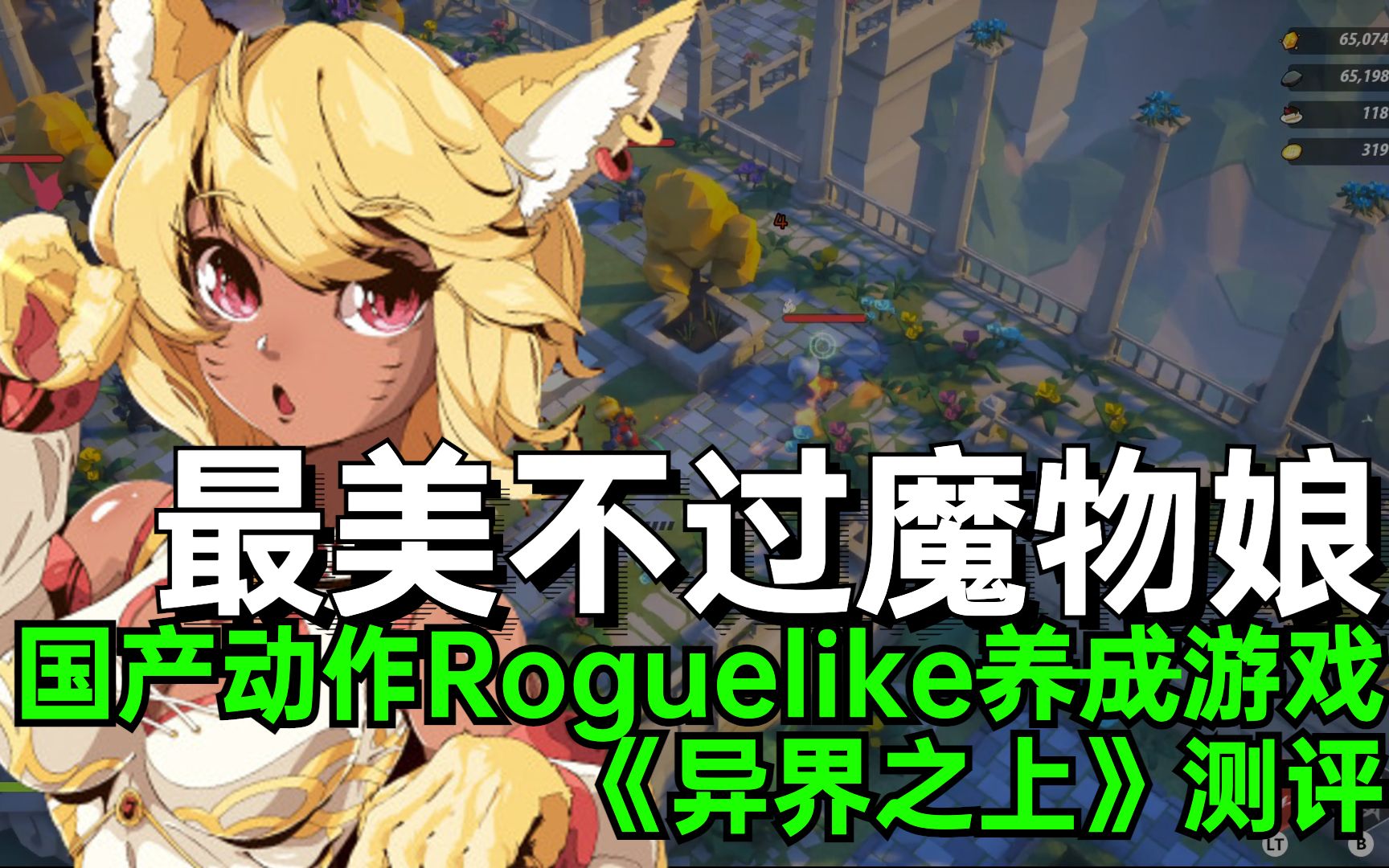 [图]不只是可爱！稳扎稳打的“肉鸽”游戏，国产Roguelike《异界之上》测评