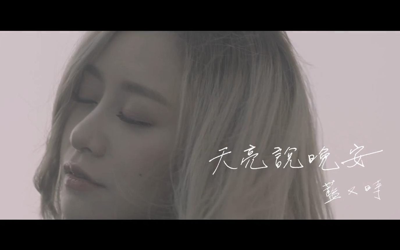 【Official MV】天亮说晚安  蓝又时哔哩哔哩bilibili