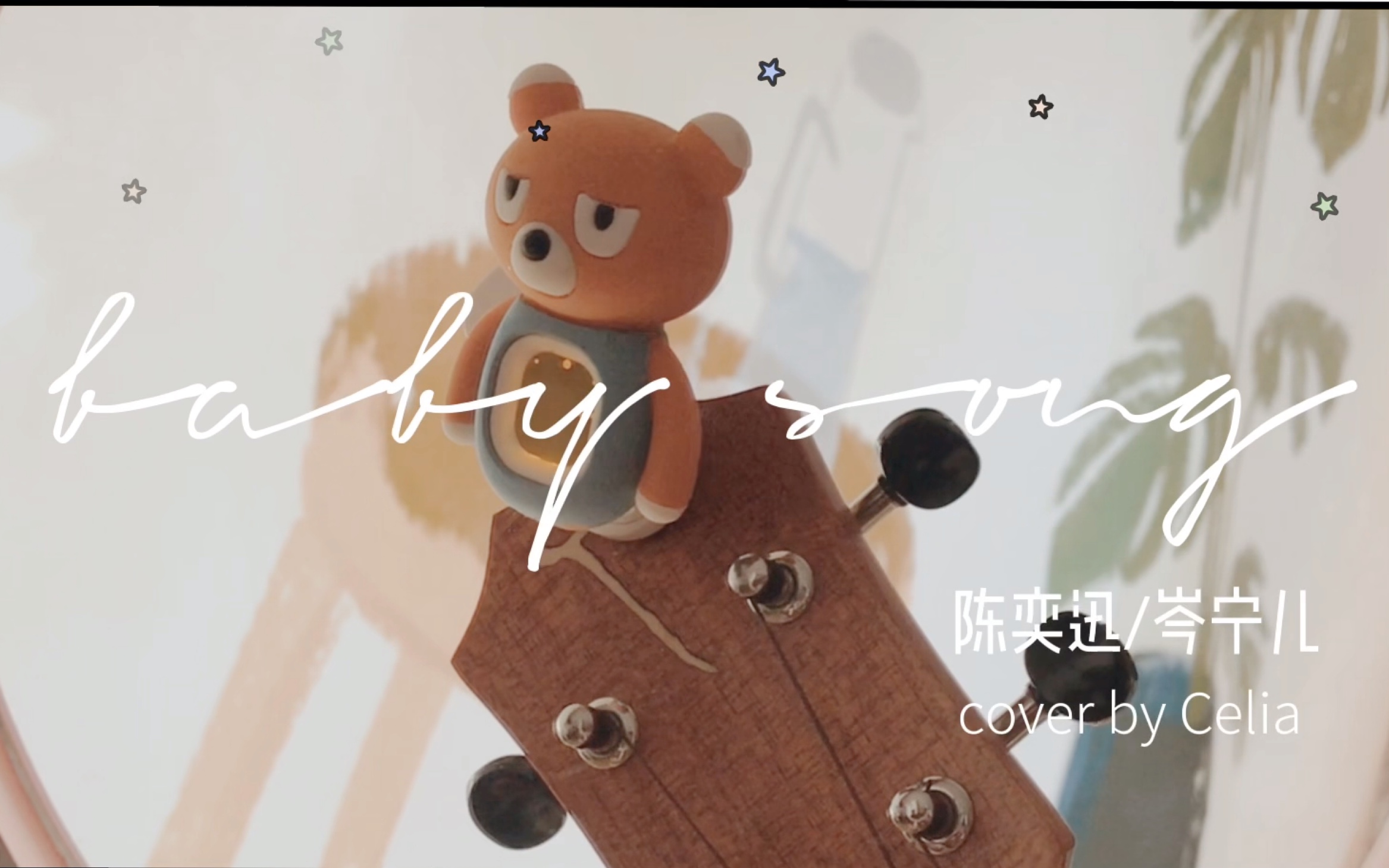 【尤克里里】baby song