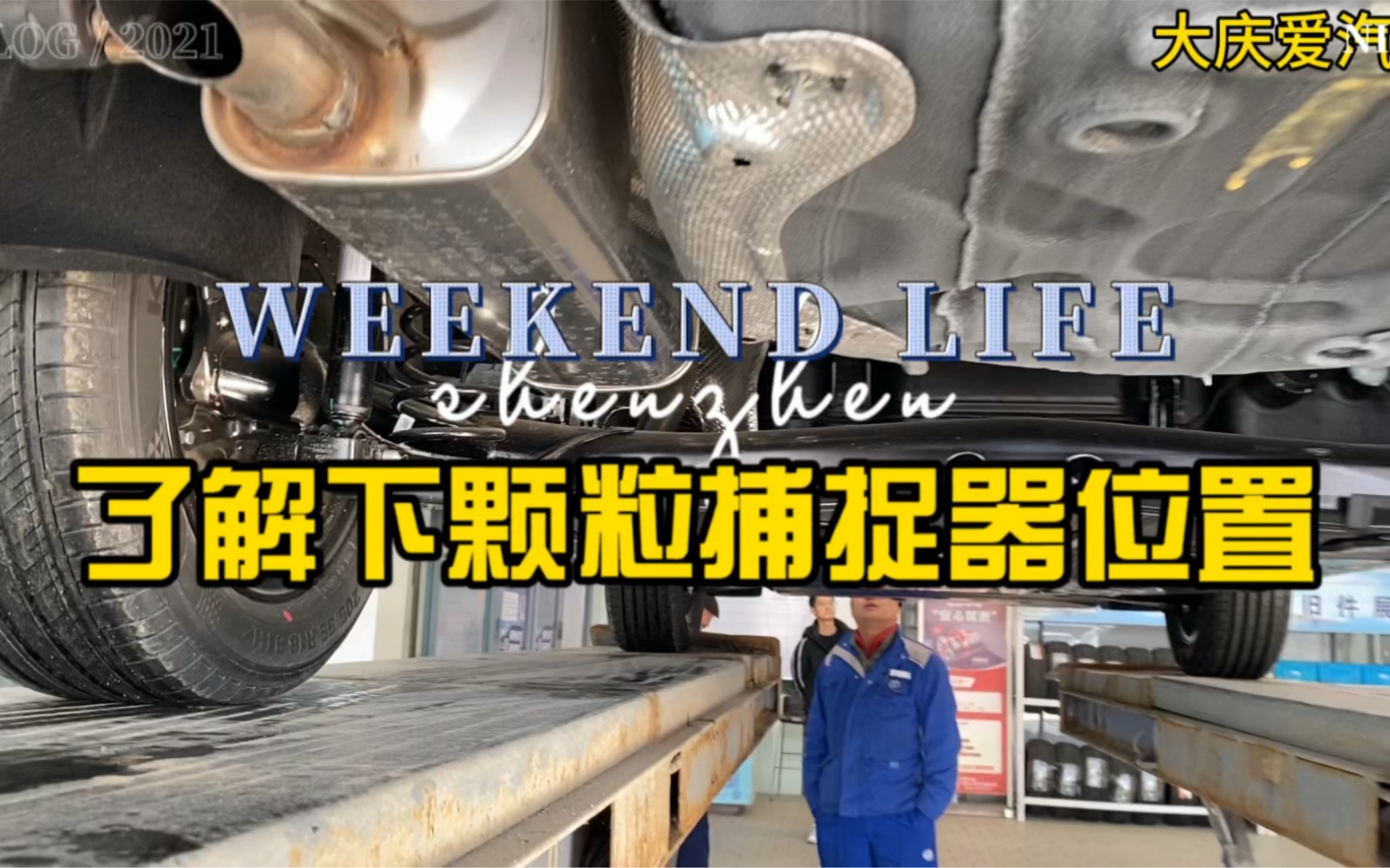 进来看看朗逸颗粒捕捉器的位置!使劲开吧越开越不堵