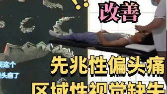 先兆性偏头痛&区域性视觉缺失！一次改善！