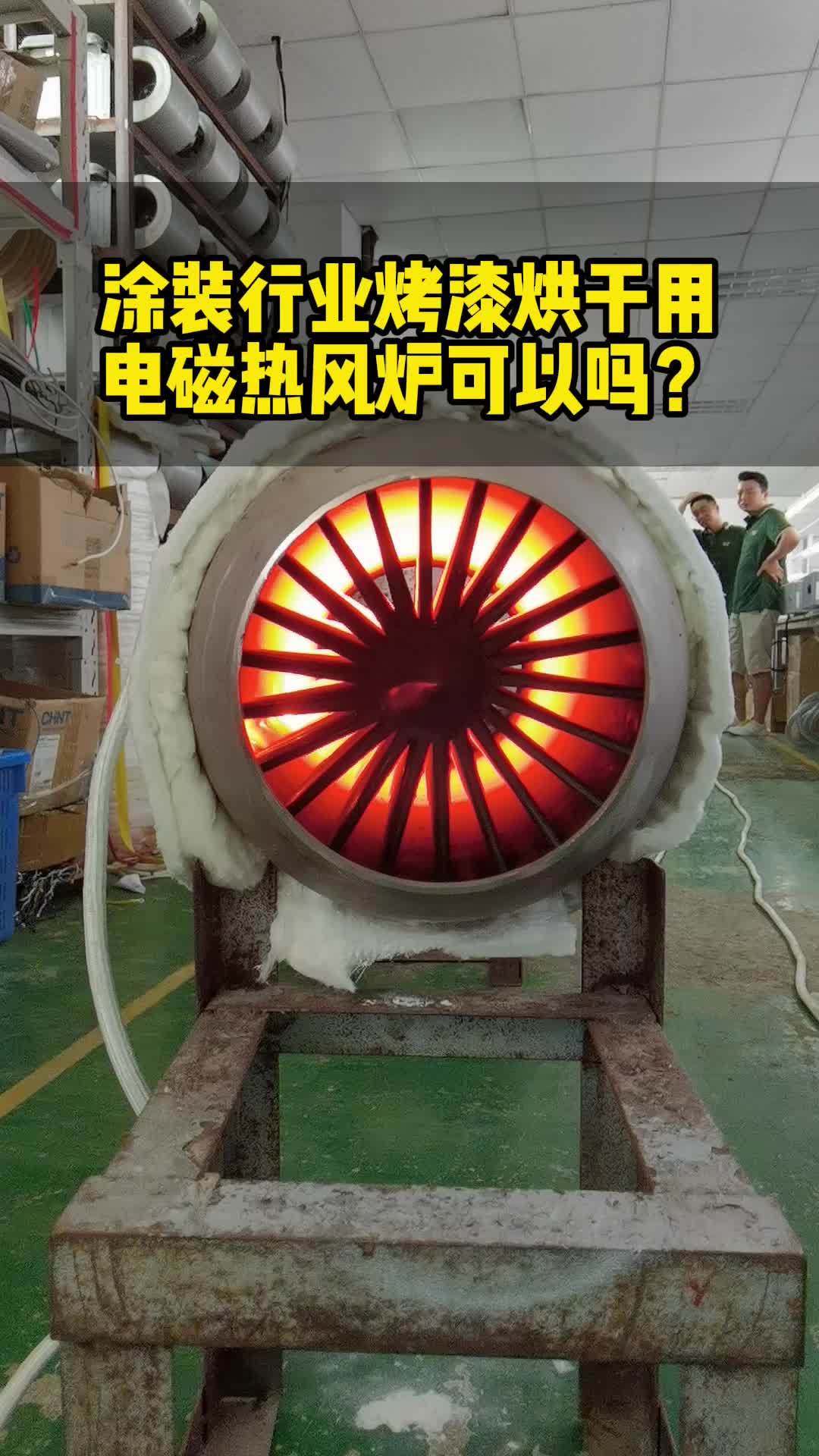 涂装行业用电磁热风炉烘烤漆房能行吗?