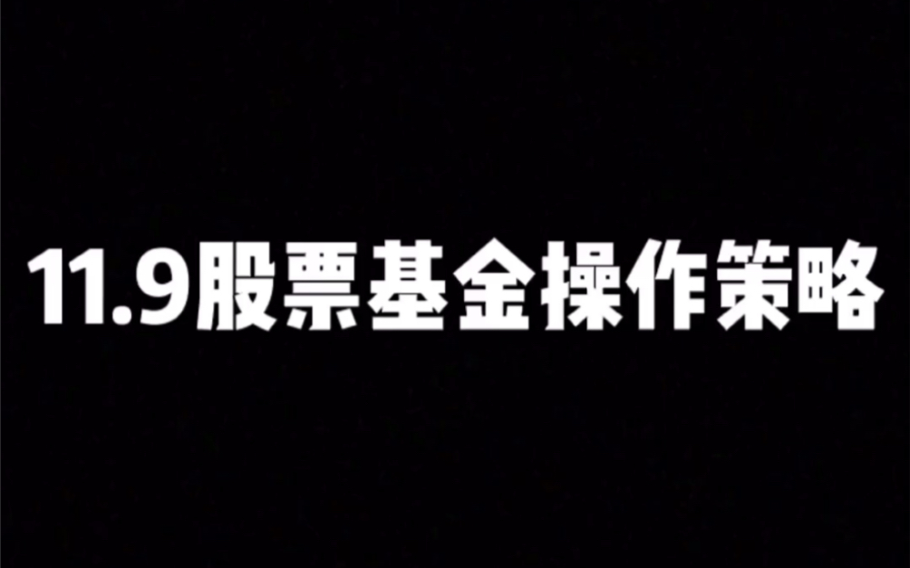 11.9股票基金操作策略|证券板块可以建仓哔哩哔哩bilibili