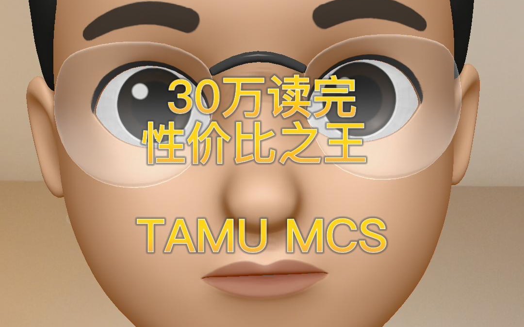 30万读完 性价比之王 德州农工大学 TAMU MCS哔哩哔哩bilibili